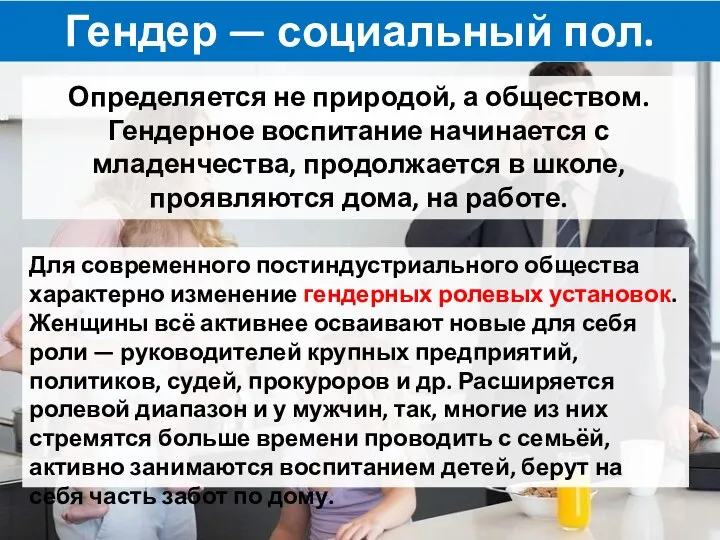 Гендер — социальный пол. Определяется не природой, а обществом. Гендерное воспитание начинается