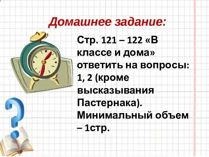 Стр. 121 – 122 «В классе и дома» ответить на вопросы: 1,