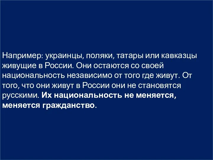 Например: украинцы, поляки, татары или кавказцы живущие в России. Они остаются со