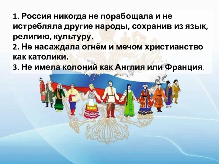 1. Россия никогда не порабощала и не истребляла другие народы, сохранив из