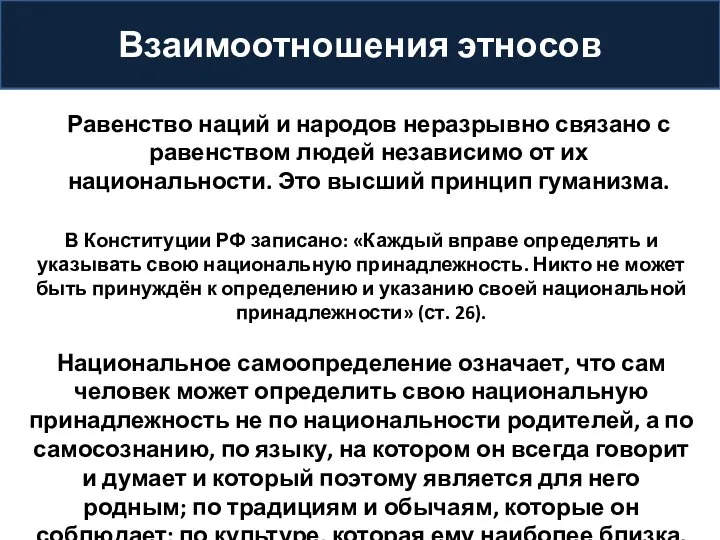 Взаимоотношения этносов Равенство наций и народов неразрывно связано с равенством людей независимо