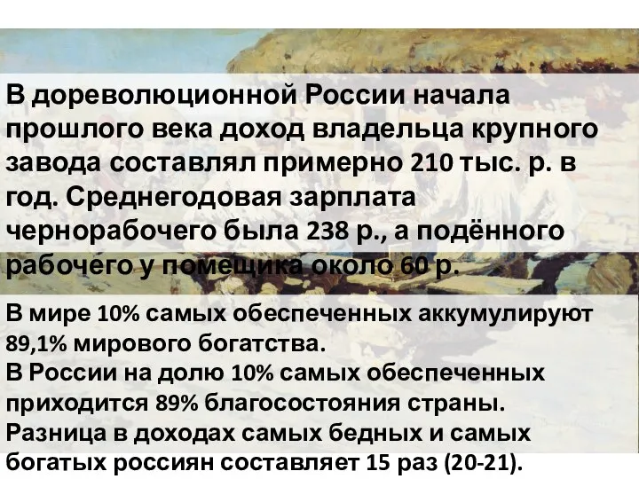 В дореволюционной России начала прошлого века доход владельца крупного завода составлял примерно