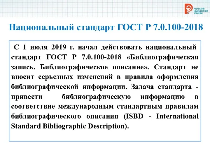 Национальный стандарт ГОСТ Р 7.0.100-2018 С 1 июля 2019 г. начал действовать