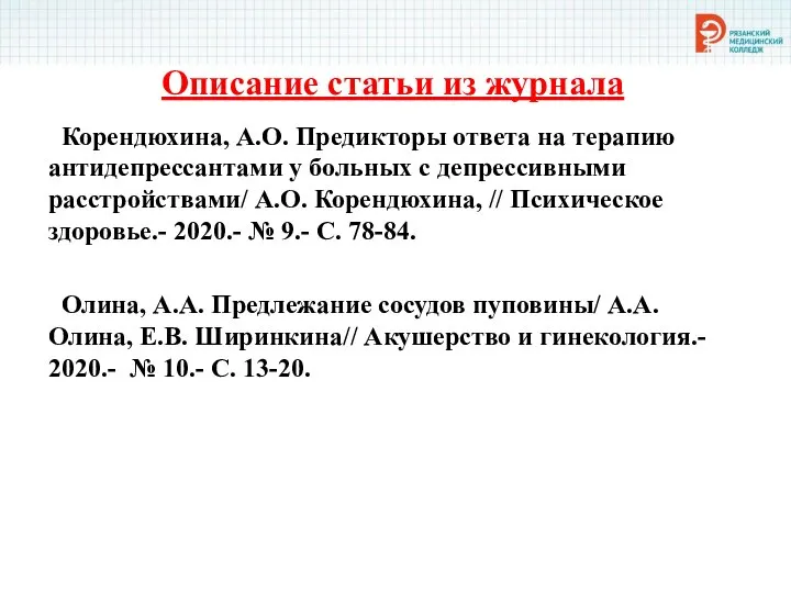 Описание статьи из журнала Корендюхина, А.О. Предикторы ответа на терапию антидепрессантами у