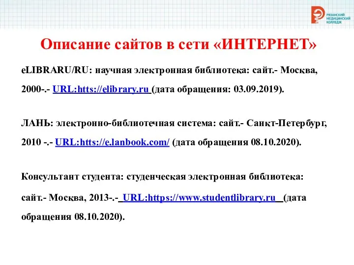 Описание сайтов в сети «ИНТЕРНЕТ» eLIBRARU/RU: научная электронная библиотека: сайт.- Москва, 2000-.-