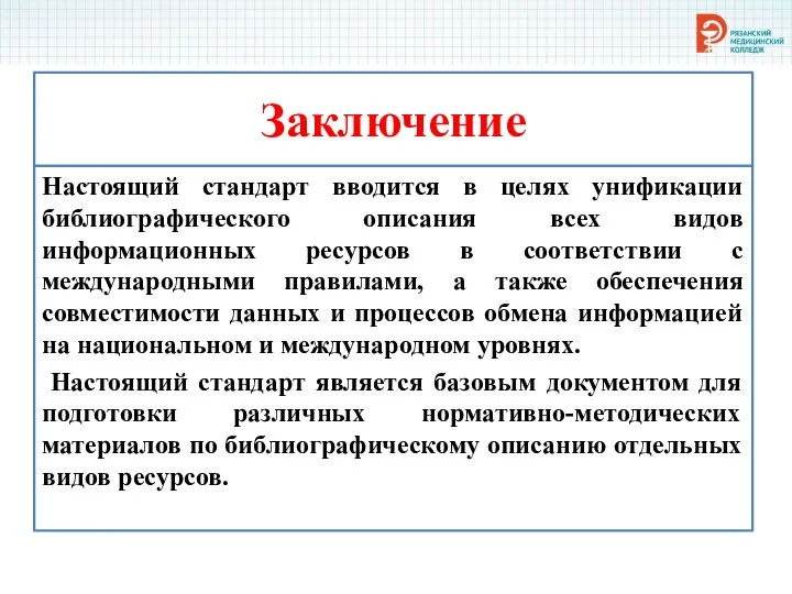 Заключение Настоящий стандарт вводится в целях унификации библиографического описания всех видов информационных