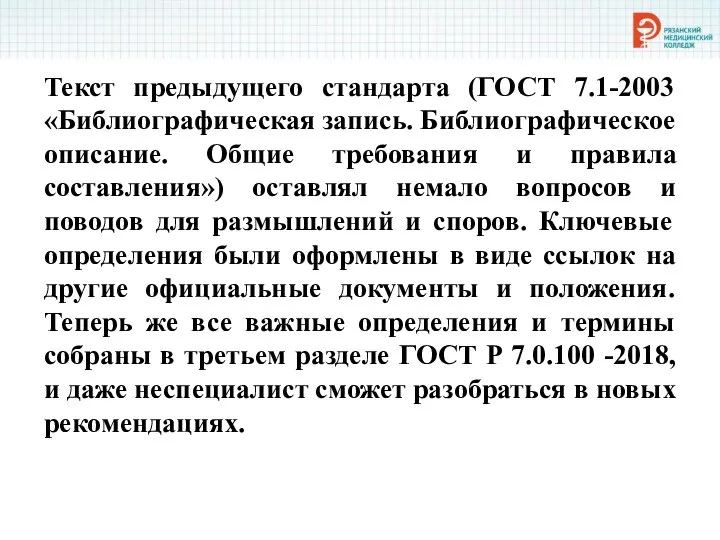 Текст предыдущего стандарта (ГОСТ 7.1-2003 «Библиографическая запись. Библиографическое описание. Общие требования и