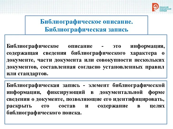 Библиографическое описание. Библиографическая запись Библиографическая запись - элемент библиографической информации, фиксирующий в