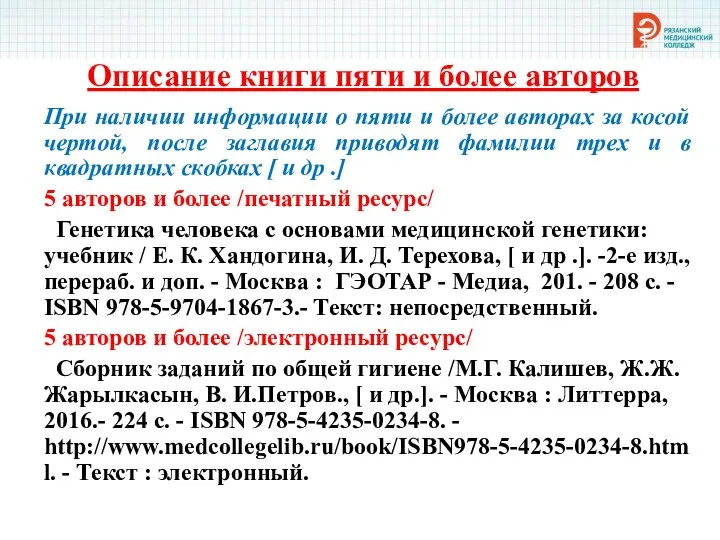 Описание книги пяти и более авторов При наличии информации о пяти и