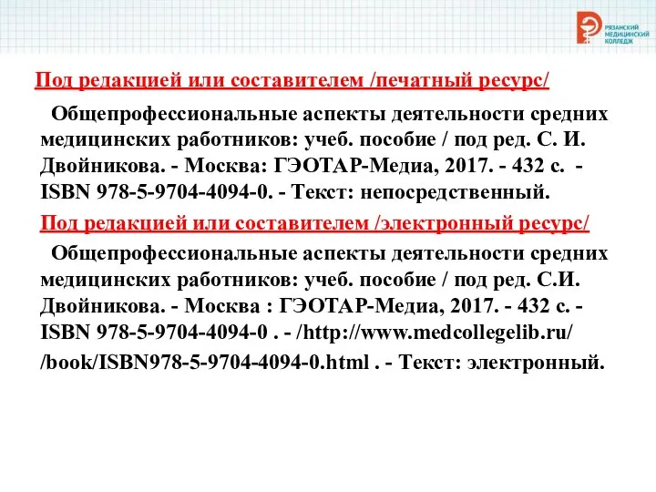 Под редакцией или составителем /печатный ресурс/ Общепрофессиональные аспекты деятельности средних медицинских работников: