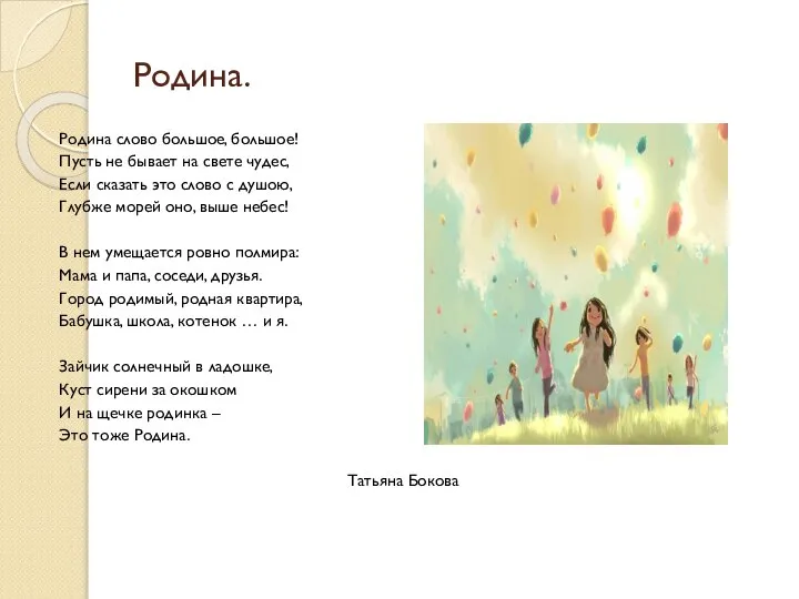 Родина. Родина слово большое, большое! Пусть не бывает на свете чудес, Если