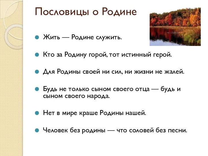 Пословицы о Родине Жить — Родине служить. Кто за Родину горой, тот