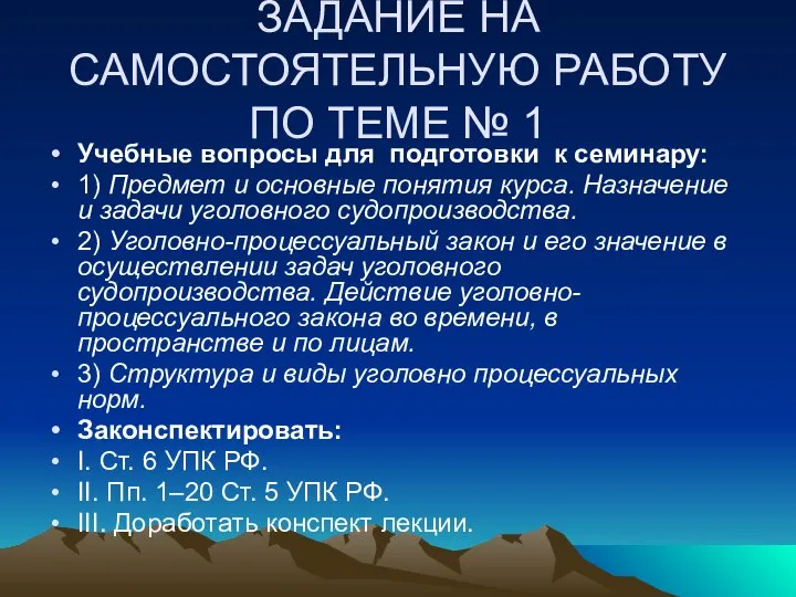 ЗАДАНИЕ НА САМОСТОЯТЕЛЬНУЮ РАБОТУ ПО ТЕМЕ № 1 Учебные вопросы для подготовки