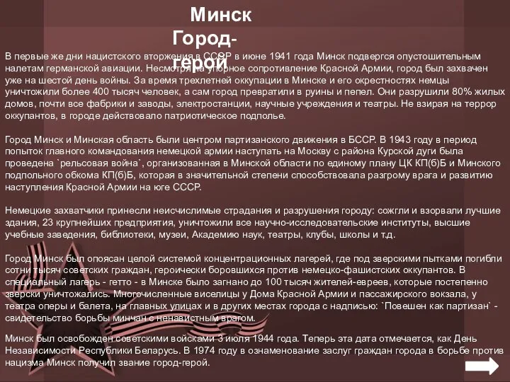 Минск Город-герой В первые же дни нацистского вторжения в СССР в июне