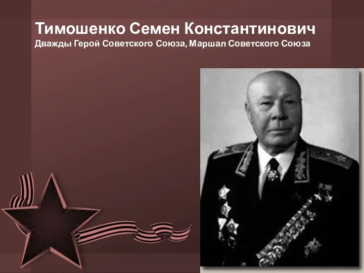 Тимошенко Семен Константинович Дважды Герой Советского Союза, Маршал Советского Союза