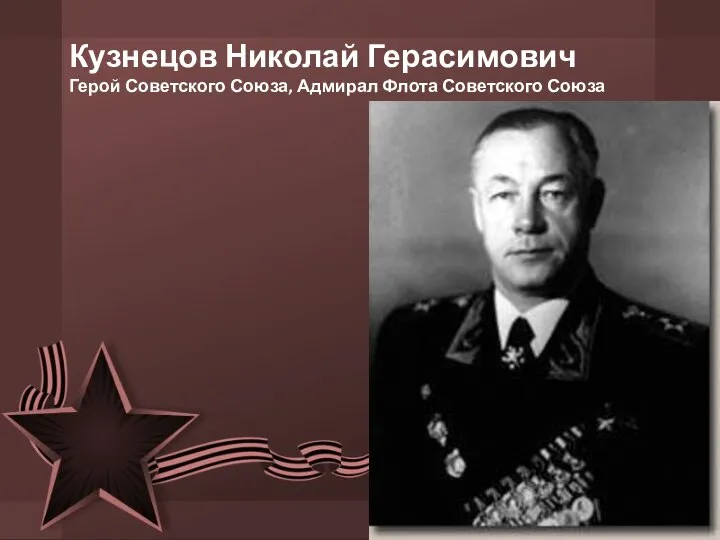 Кузнецов Николай Герасимович Герой Советского Союза, Адмирал Флота Советского Союза