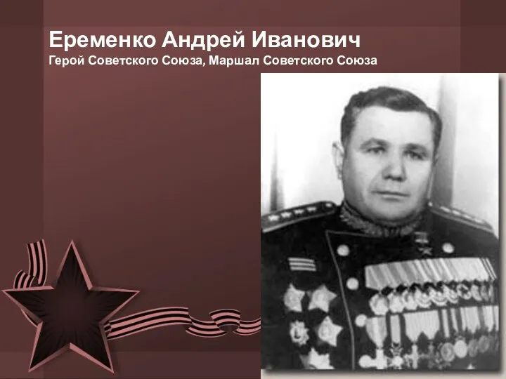 Еременко Андрей Иванович Герой Советского Союза, Маршал Советского Союза