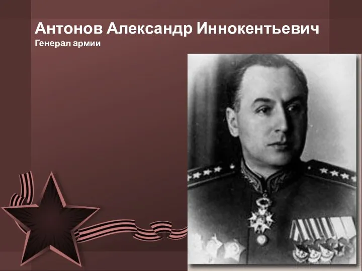 Антонов Александр Иннокентьевич Генерал армии