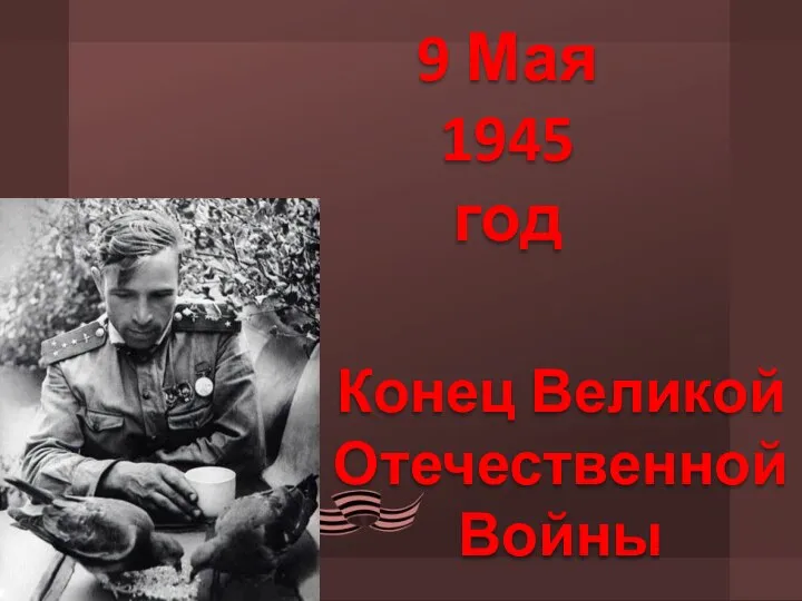 Конец Великой Отечественной Войны 9 Мая 1945 год