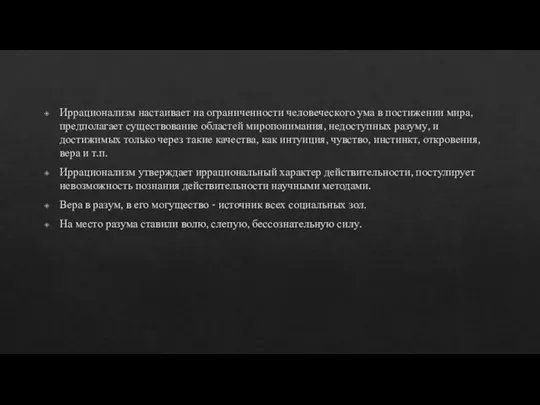 Иррационализм настаивает на ограниченности человеческого ума в постижении мира, предполагает существование областей