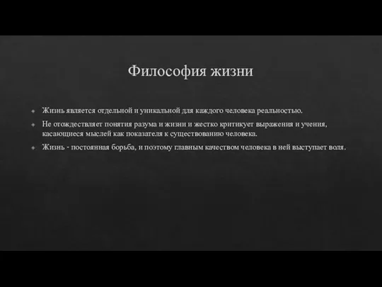 Философия жизни Жизнь является отдельной и уникальной для каждого человека реальностью. Не