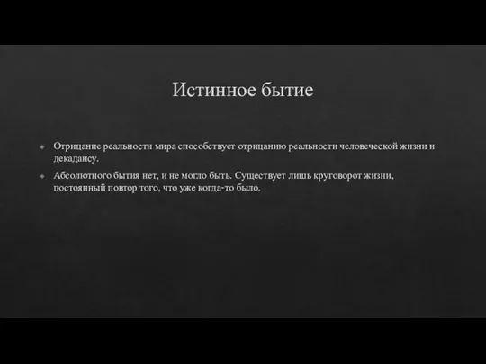 Истинное бытие Отрицание реальности мира способствует отрицанию реальности человеческой жизни и декадансу.