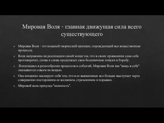 Мировая Воля - главная движущая сила всего существующего Мировая Воля - это