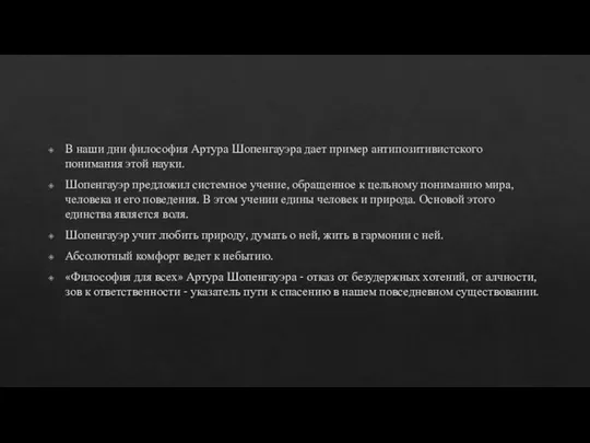 В наши дни философия Артура Шопенгауэра дает пример антипозитивистского понимания этой науки.