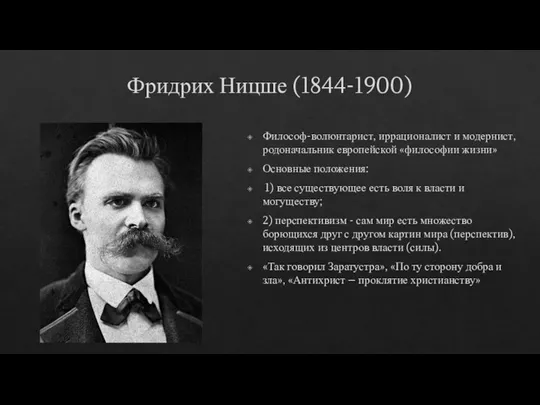 Фридрих Ницше (1844-1900) Философ-волюнтарист, иррационалист и модернист, родоначальник европейской «философии жизни» Основные