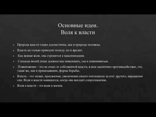 Основные идеи. Воля к власти Природа власти также дуалистична, как и природа