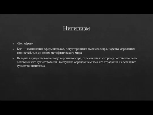 Нигилизм «Бог мёртв» Бог — именование сферы идеалов, потустороннего высшего мира, царства