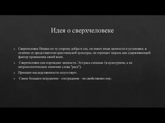 Идея о сверхчеловеке Сверхчеловек Ницше по ту сторону добра и зла, он