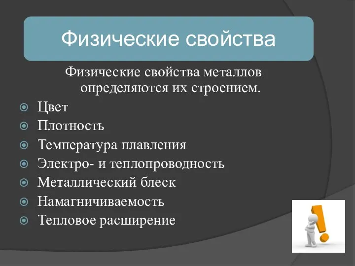 Физические свойства металлов определяются их строением. Цвет Плотность Температура плавления Электро- и