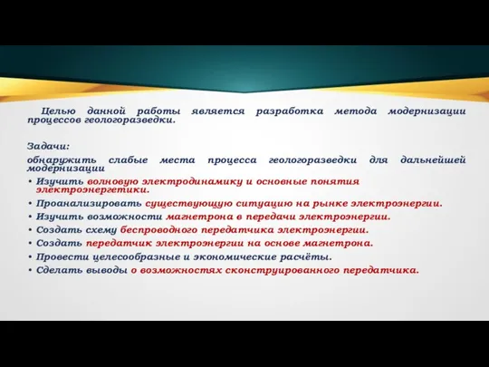 Целью данной работы является разработка метода модернизации процессов геологоразведки. Задачи: обнаружить слабые