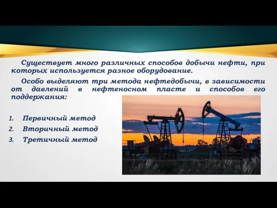 Существует много различных способов добычи нефти, при которых используется разное оборудование. Особо