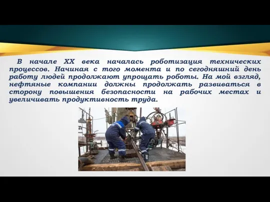 В начале XX века началась роботизация технических процессов. Начиная с того момента