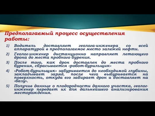 Предполагаемый процесс осуществления работы: Водитель доставляет геолога-инженера со всей аппаратурой в предполагаемое