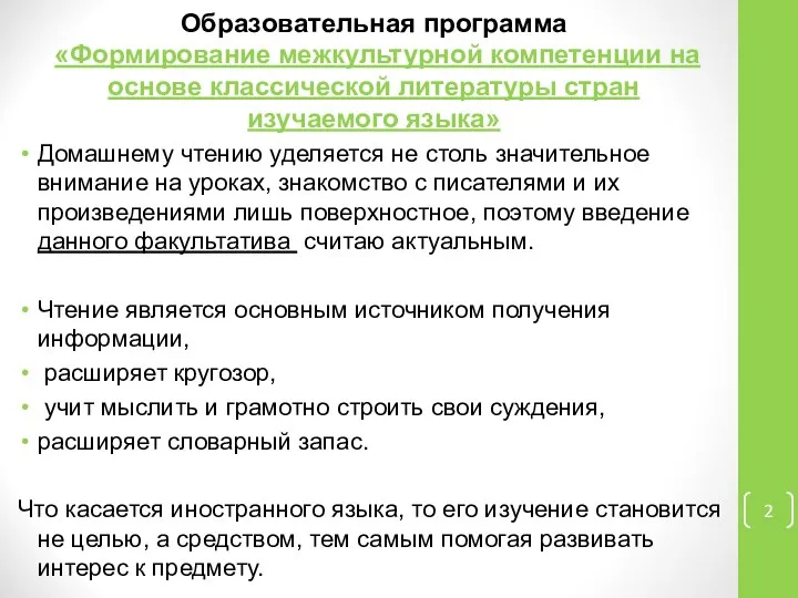 Образовательная программа «Формирование межкультурной компетенции на основе классической литературы стран изучаемого языка»