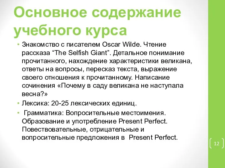 Основное содержание учебного курса Знакомство с писателем Oscar Wilde. Чтение рассказа “The