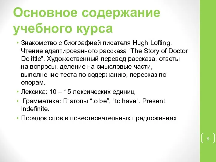 Основное содержание учебного курса Знакомство с биографией писателя Hugh Lofting. Чтение адаптированного