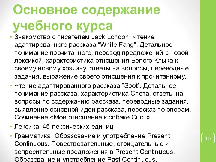 Основное содержание учебного курса Знакомство с писателем Jack London. Чтение адаптированного рассказа