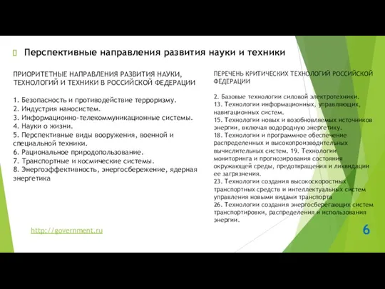 6 Перспективные направления развития науки и техники ПРИОРИТЕТНЫЕ НАПРАВЛЕНИЯ РАЗВИТИЯ НАУКИ, ТЕХНОЛОГИЙ