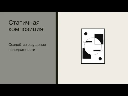 Статичная композиция Создаётся ощущение неподвижности