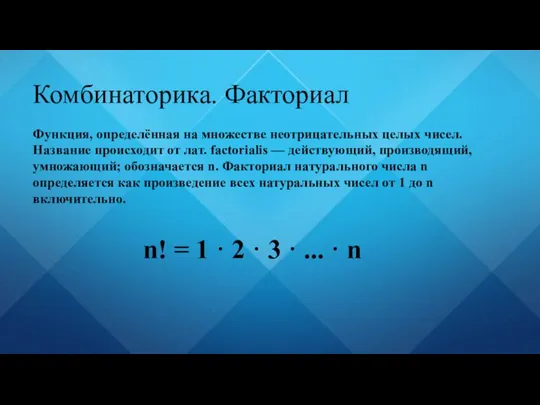 Функция, определённая на множестве неотрицательных целых чисел. Название происходит от лат. factorialis