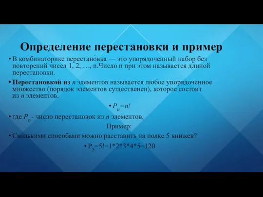 Определение перестановки и пример ​ В комбинаторике перестано́вка — это упорядоченный набор