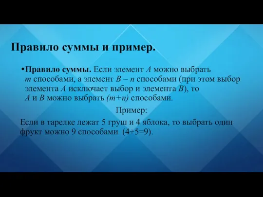 Правило суммы и пример.​​ Правило суммы. Если элемент А можно выбрать m