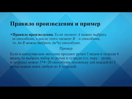 Правило произведения. Если элемент А можно выбрать m способами, а после этого