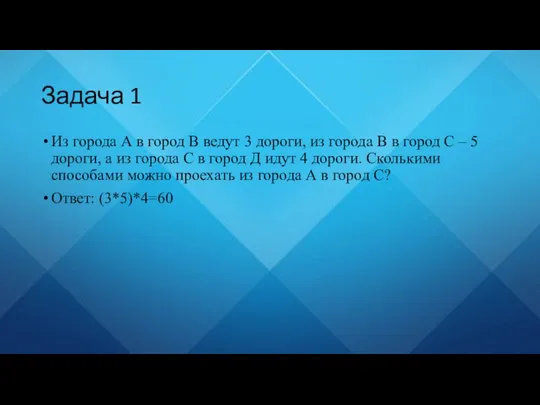 Задача 1 Из города А в город В ведут 3 дороги, из