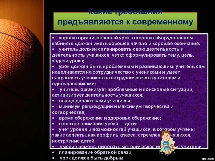 Какие требования предъявляются к современному уроку • хорошо организованный урок в хорошо