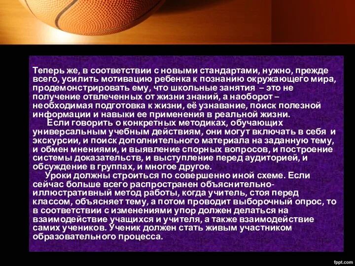 Теперь же, в соответствии с новыми стандартами, нужно, прежде всего, усилить мотивацию